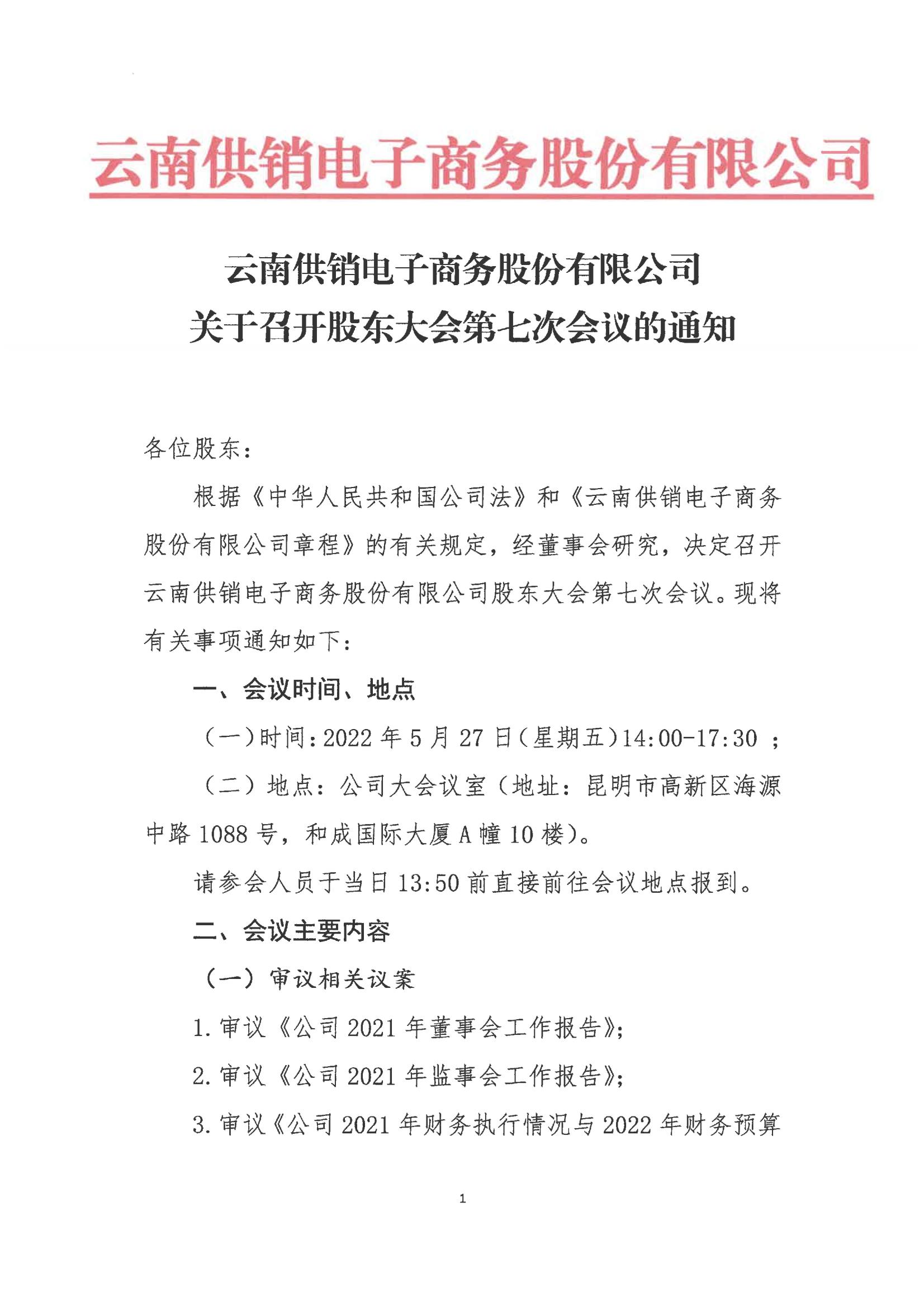 leyu.乐鱼官网电子商务股份有限公司关于召开股东大会第七次会议的通知_00